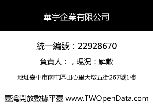 華宇企業有限公司