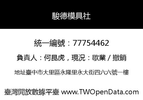 駿德模具社