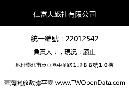 仁富大旅社有限公司