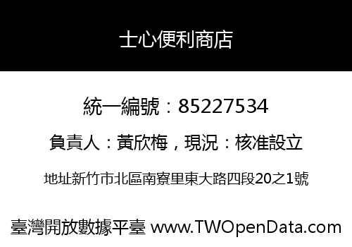 士心便利商店