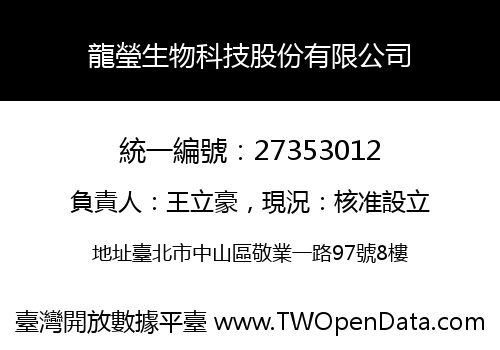 龍瑩生物科技股份有限公司