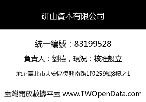 研山資本有限公司