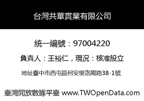 台灣共華實業有限公司