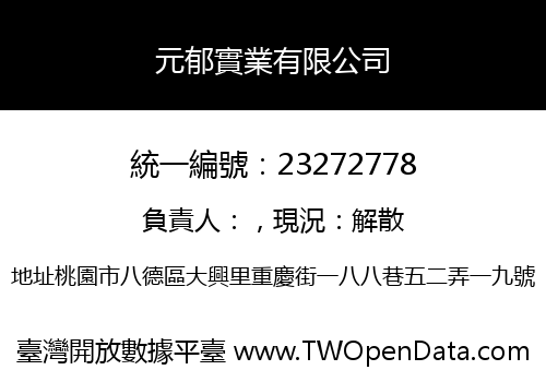 元郁實業有限公司