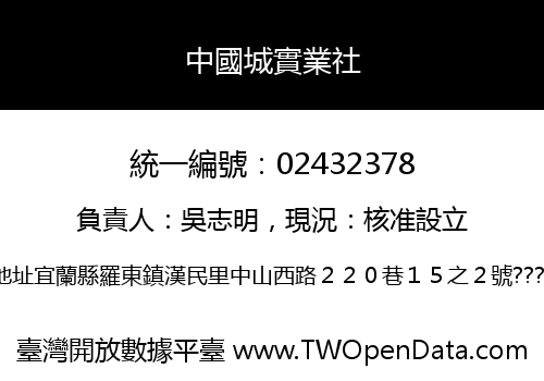 中國城實業社