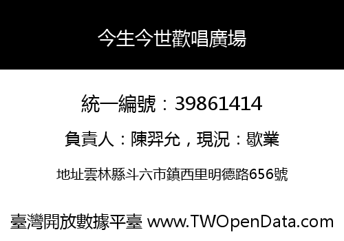 今生今世歡唱廣場