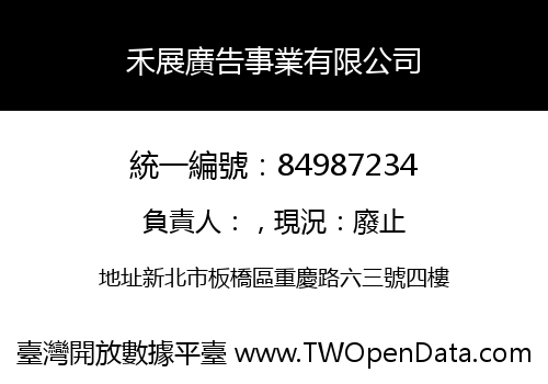 禾展廣告事業有限公司