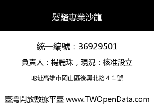髮騷專業沙龍