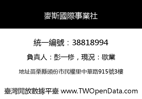 麥斯國際事業社