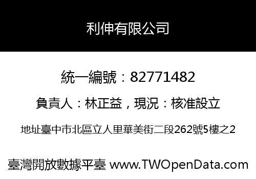 利伸有限公司