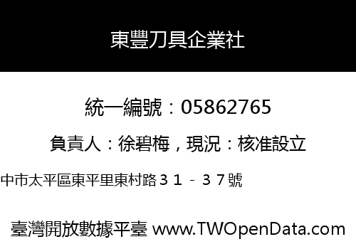 東豐刀具企業社