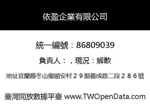依盈企業有限公司