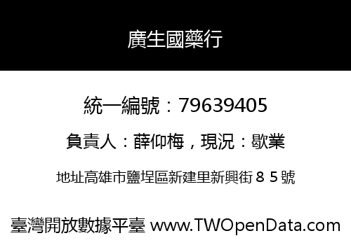 廣生國藥行