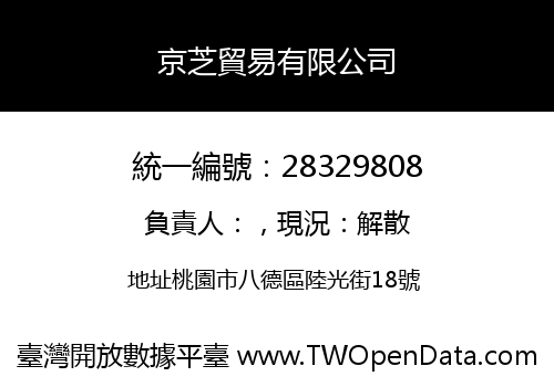 京芝貿易有限公司