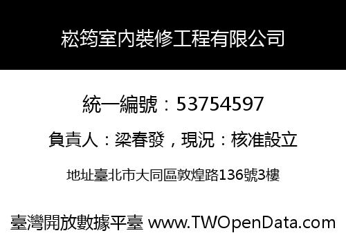 崧筠室內裝修工程有限公司