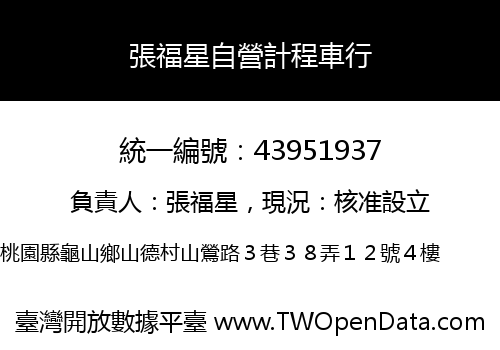 張福星自營計程車行