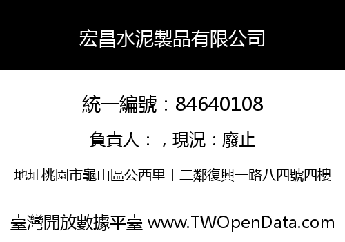 宏昌水泥製品有限公司