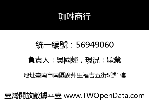 珈琳商行