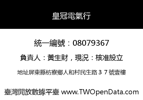 皇冠電氣行