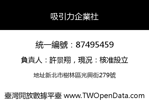 吸引力企業社