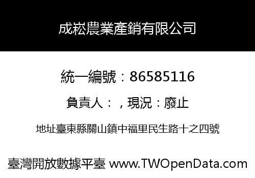 成崧農業產銷有限公司