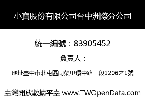 小寶股份有限公司台中洲際分公司