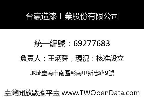 台瀛造漆工業股份有限公司