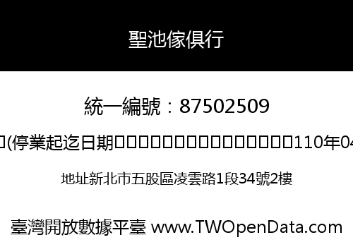 聖池傢俱行
