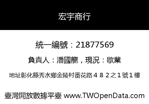 宏宇商行