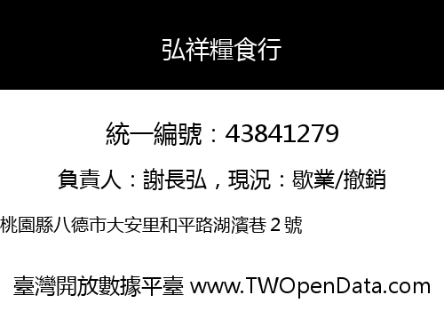 弘祥糧食行