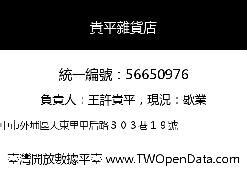 貴平雜貨店