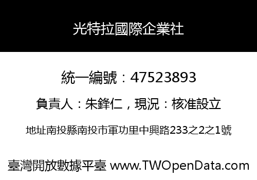 光特拉國際企業社