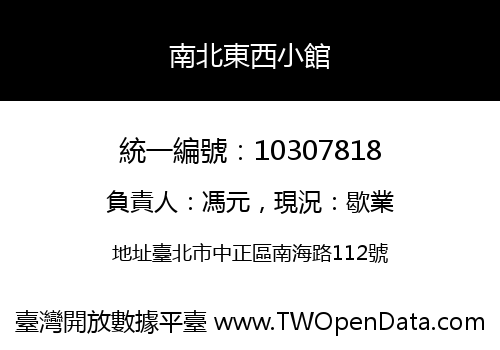 南北東西小館