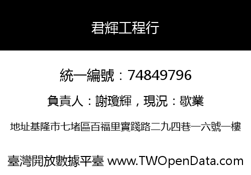 君輝工程行