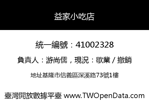 益家小吃店