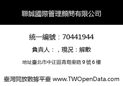 聯誠國際管理顧問有限公司