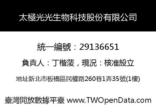 太極光光生物科技股份有限公司