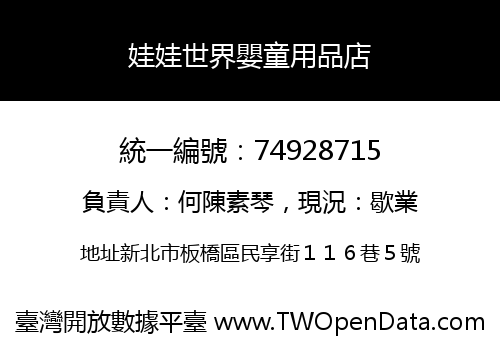 娃娃世界嬰童用品店