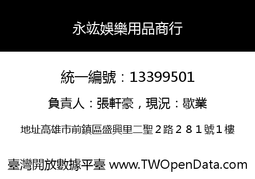 永竑娛樂用品商行