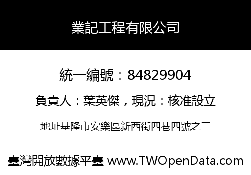 業記工程有限公司