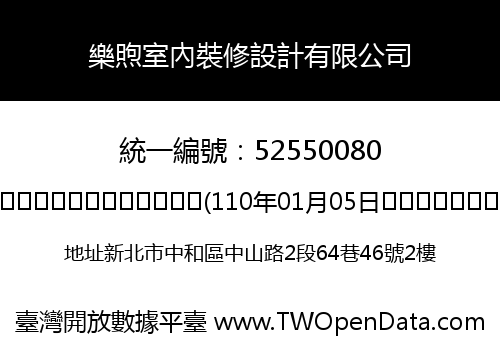 樂煦室內裝修設計有限公司