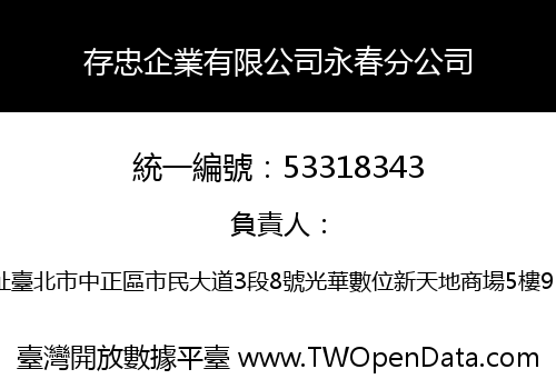 存忠企業有限公司永春分公司