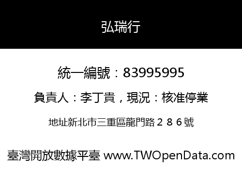 弘瑞行