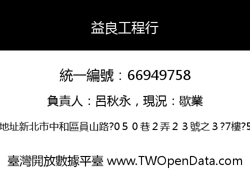 益良工程行