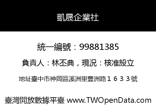 凱晟企業社