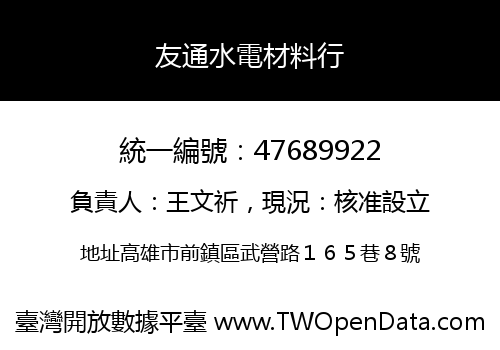 友通水電材料行