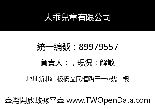 大乖兒童有限公司