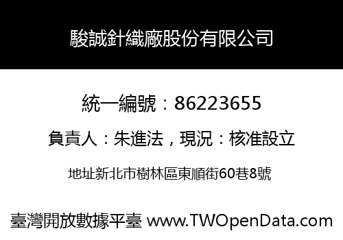 駿誠針織廠股份有限公司