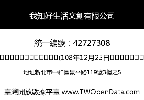 我知好生活文創有限公司