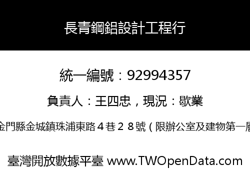 長青鋼鋁設計工程行
